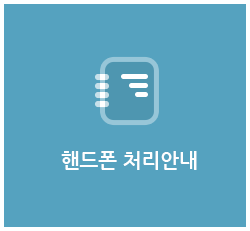 핸드폰 처리안내